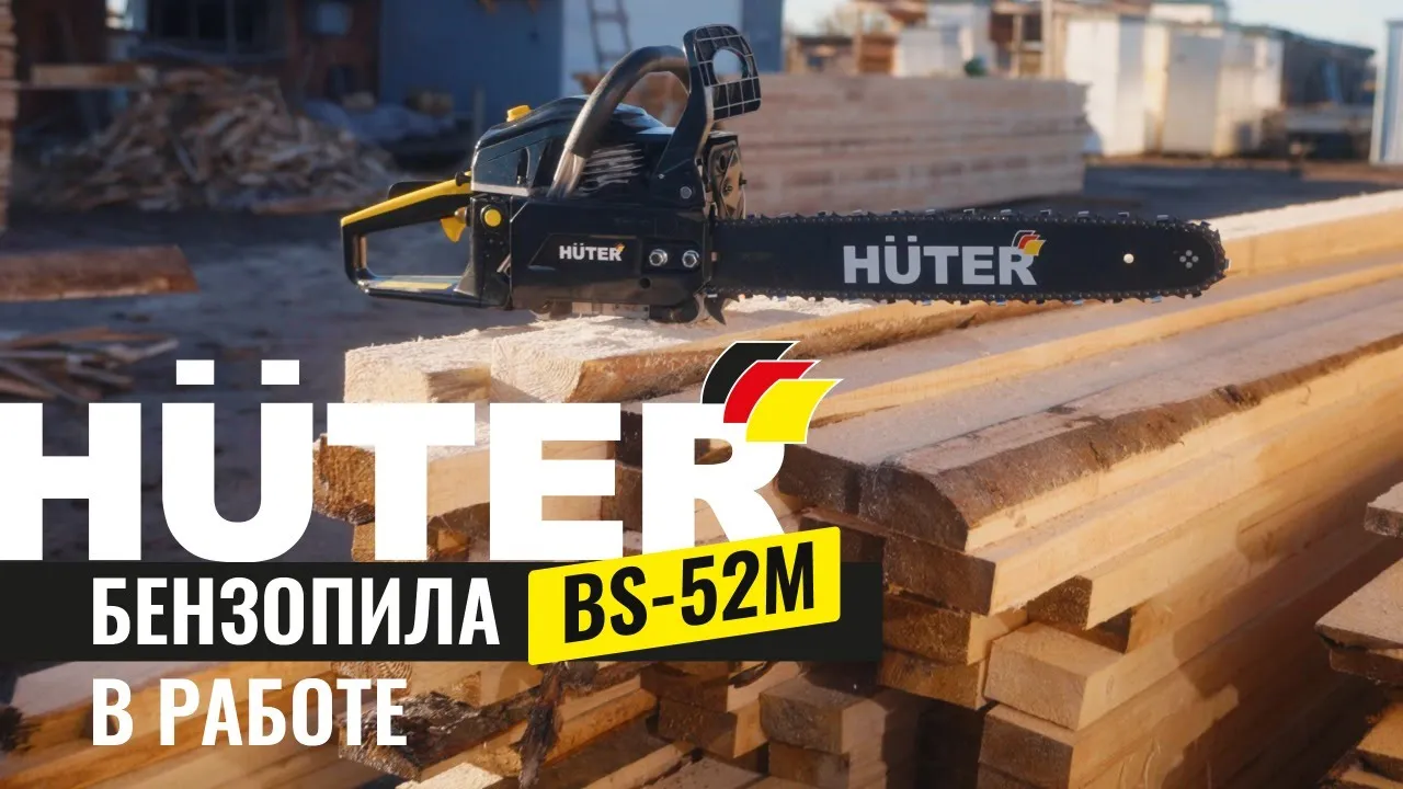 Бензопила BS-52M Huter