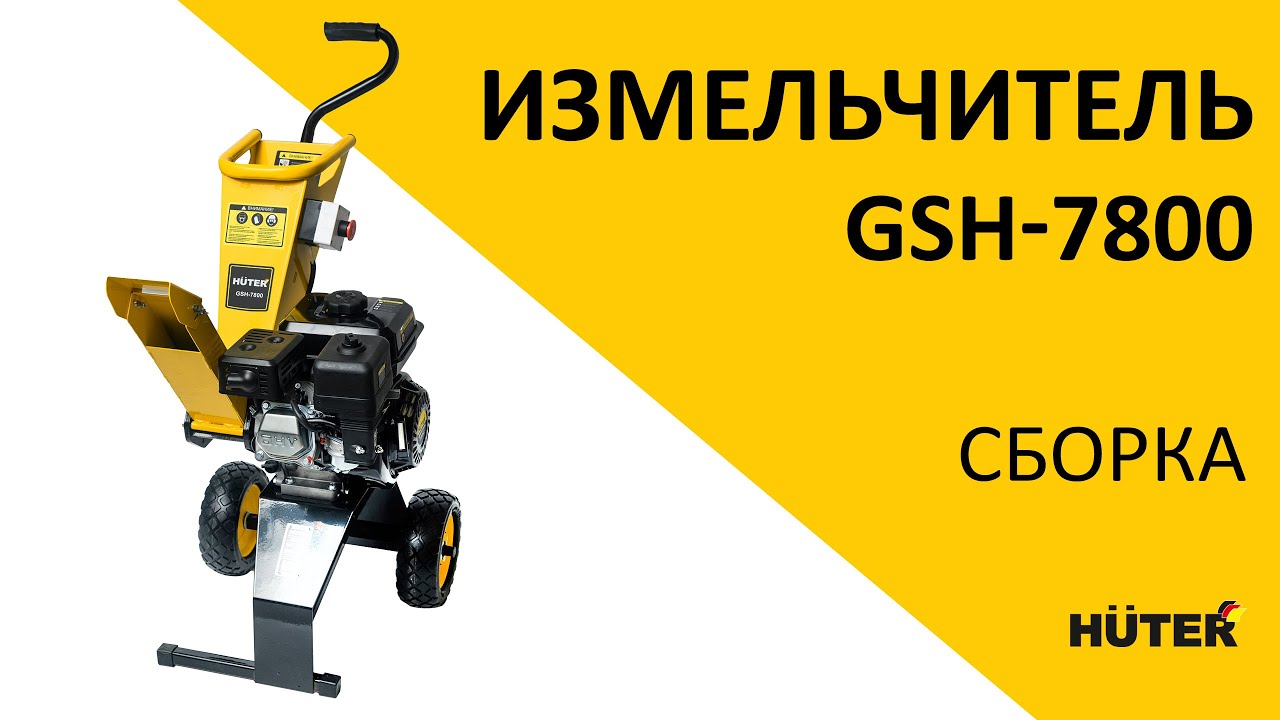 Как собрать бензиновый измельчитель GSH-7800 | Huter