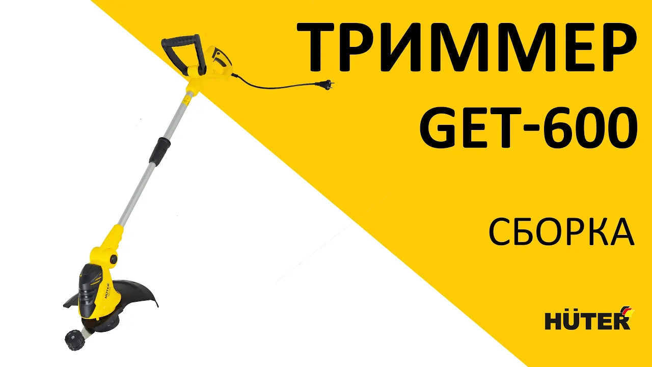 Электрический триммер GET-600 Huter