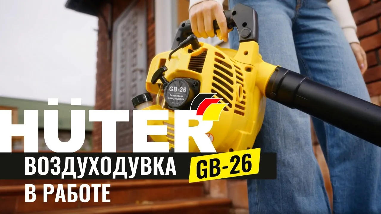 Воздуходувка бензиновая GB-26 HUTER