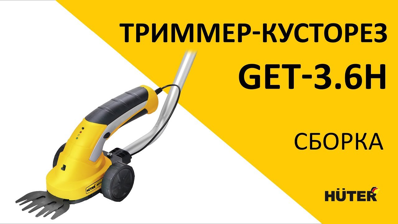 Как собрать триммер-кусторез HUTER GET-3.6H?