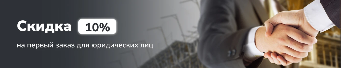 Скидка 10% на первый заказ для юридических лиц