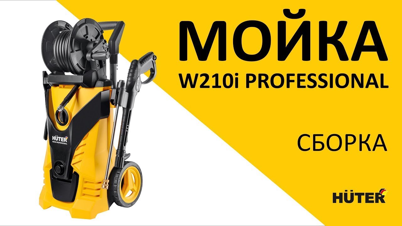 Как собрать мойку высокого давления HUTER W210i PROFESSIONAL