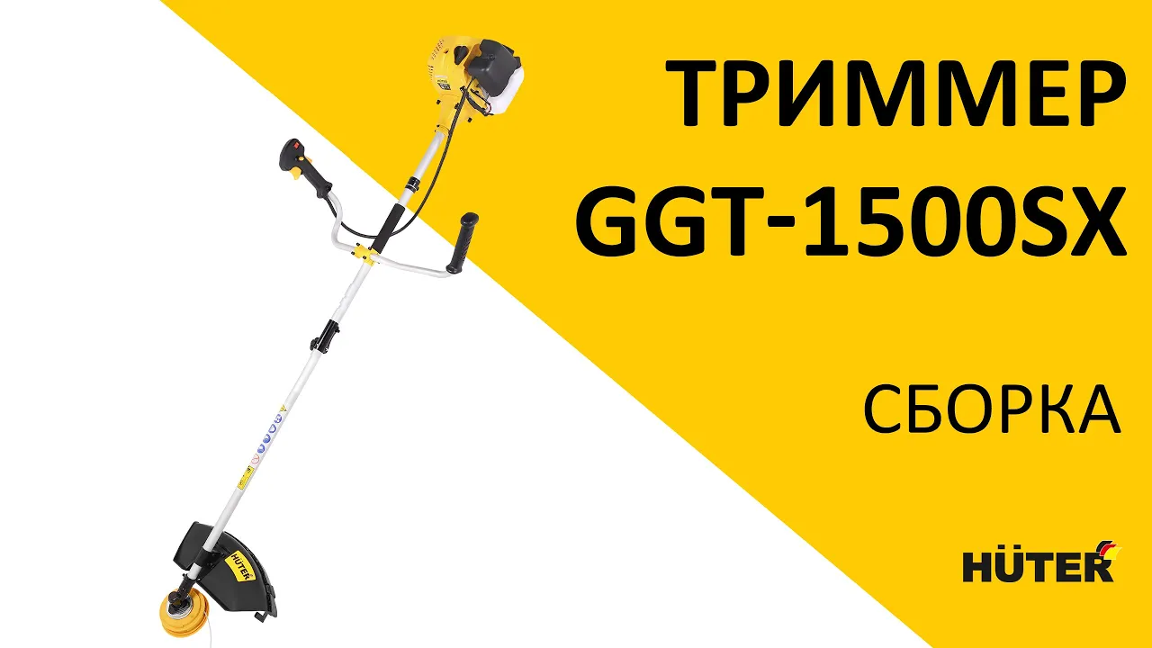 Бензиновый триммер GGT-1500SX Huter