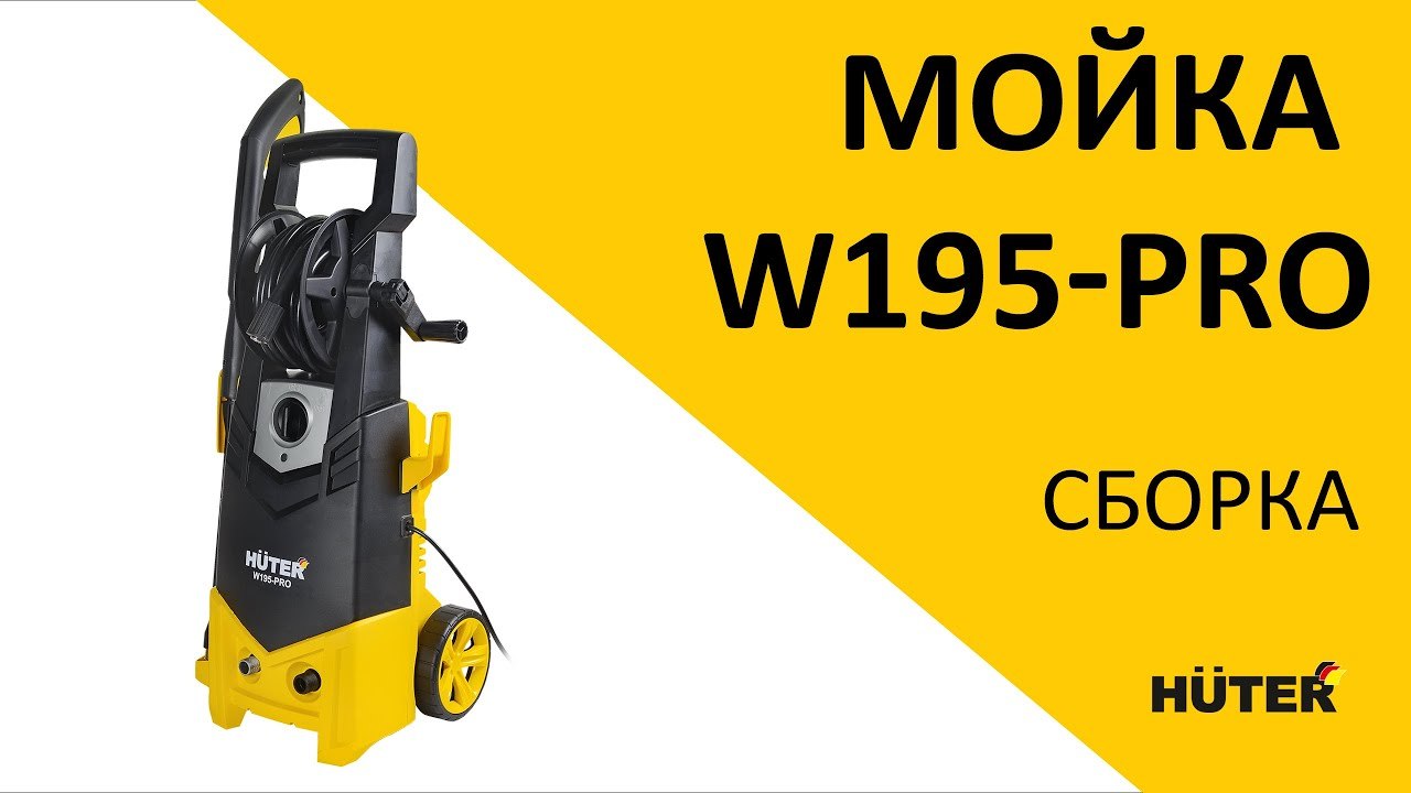 Как собрать высокого давления HUTER W195-PRO