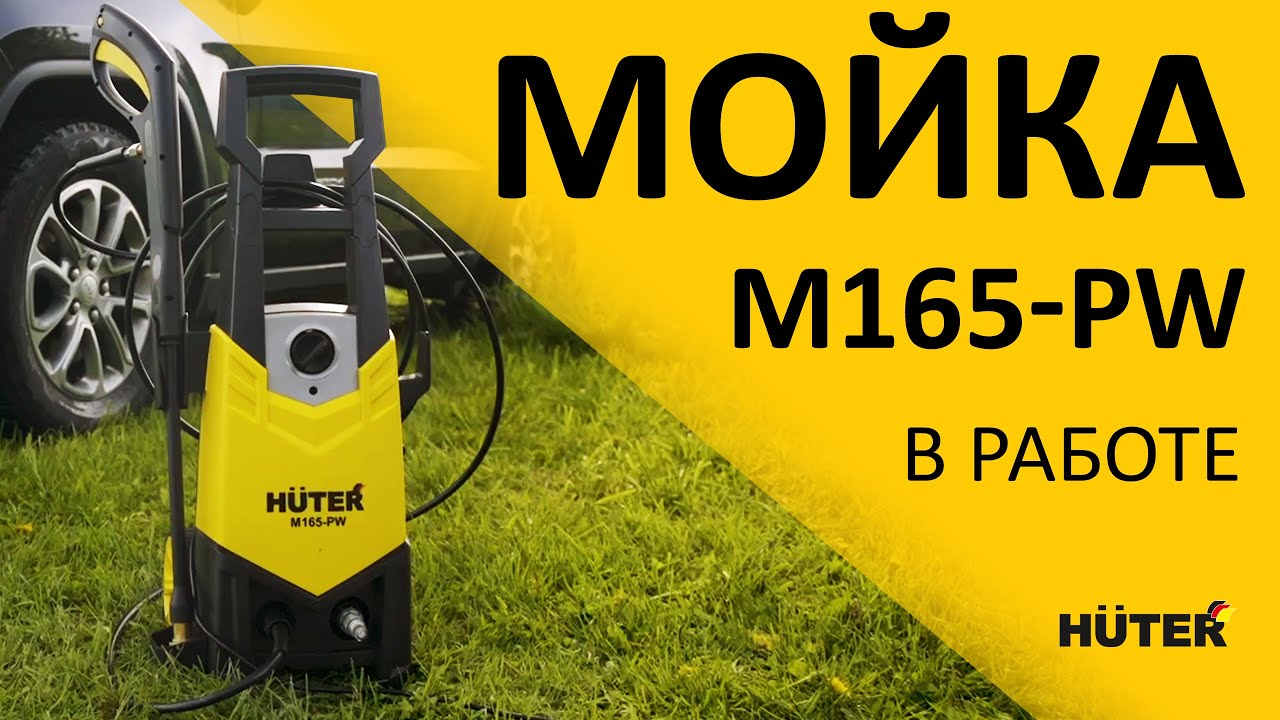 Мойка высокого давления HUTER M165-PW. Высокие показатели давления и мощности.