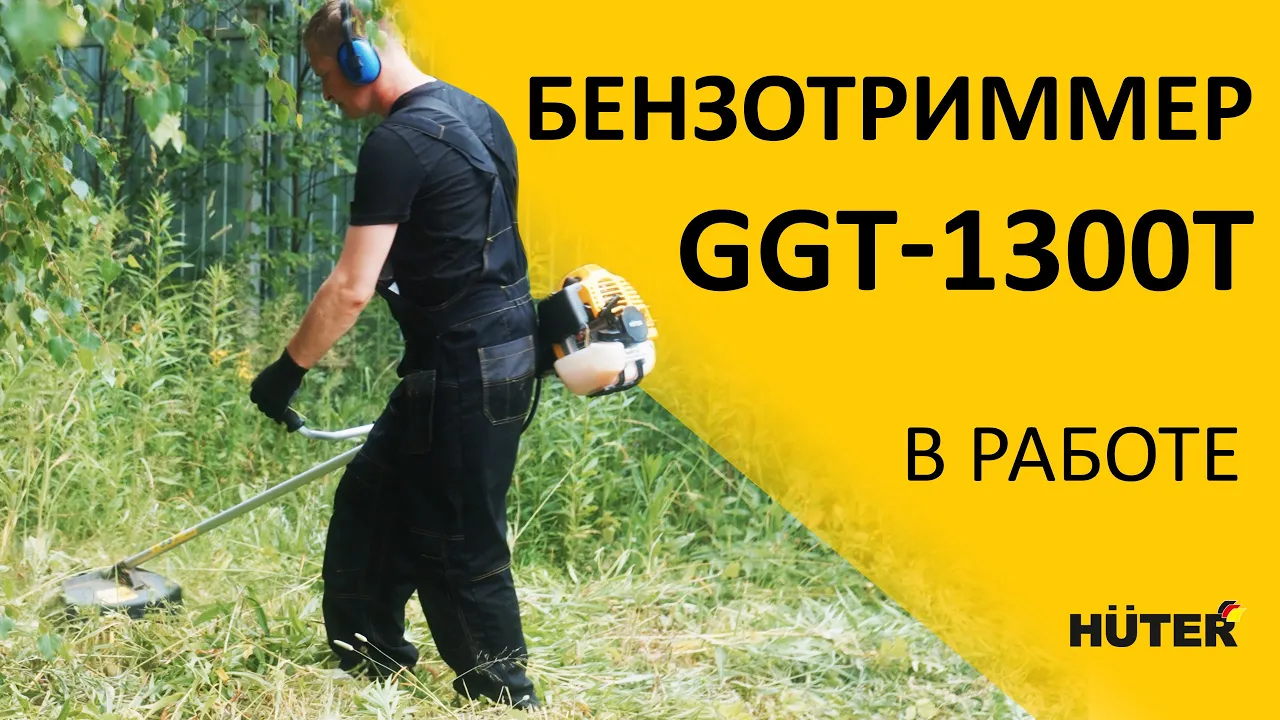 Бензиновый триммер GGT-1300T Huter