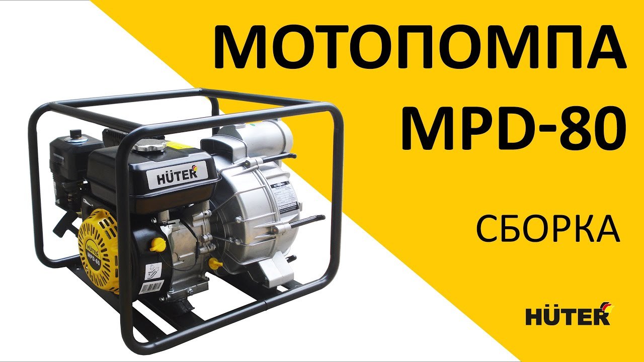 Как собрать мотопомпу HUTER MPD-80