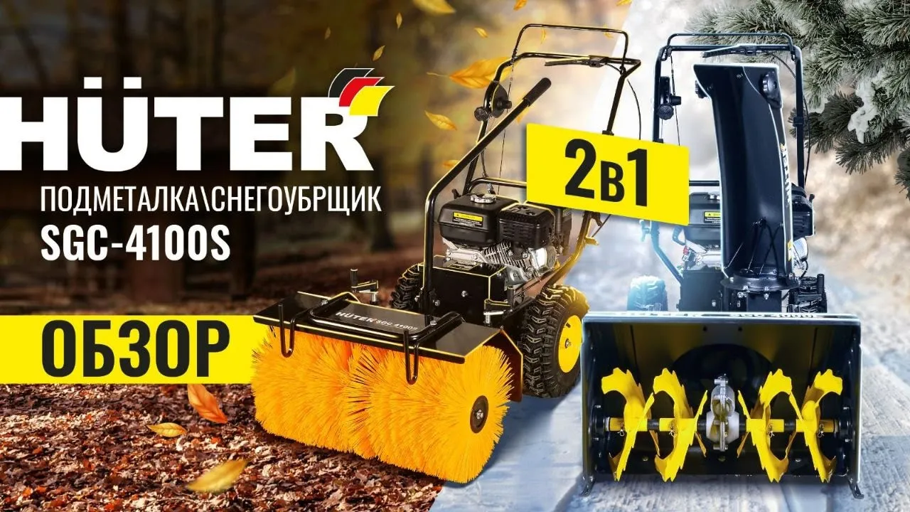 Подметательная машина Huter SGC 4100S