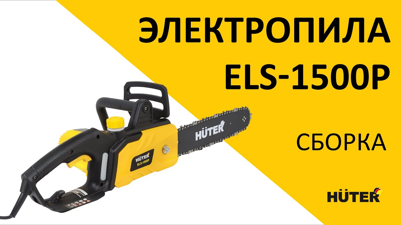 Как собрать электропилу HUTER ELS-1500P?