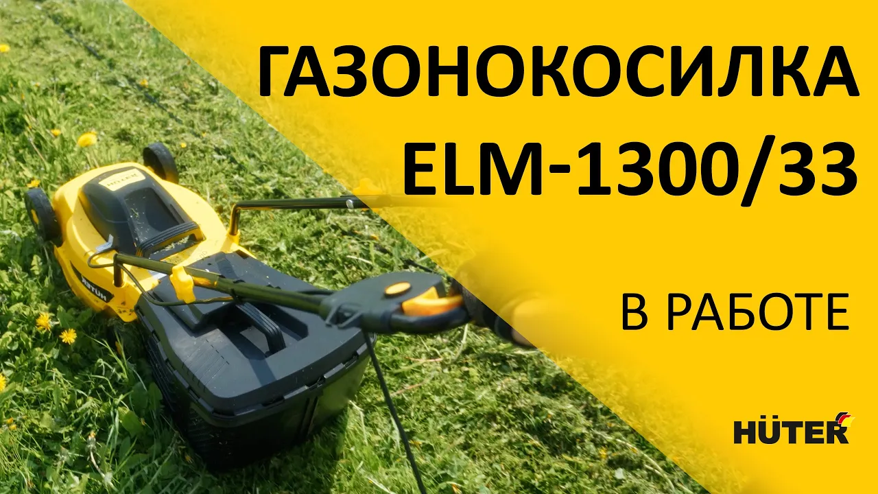 Газонокосилка электрическая ELM-1300/33 Huter