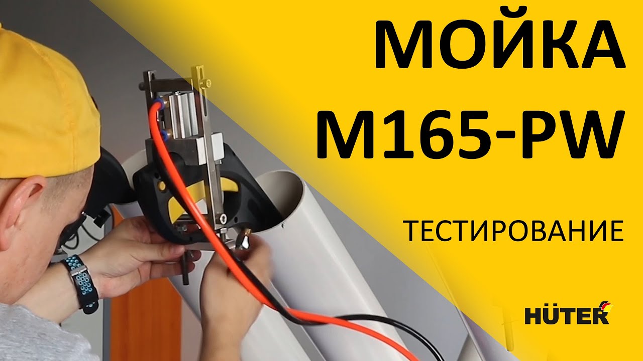 Специальный стенд для тестов на заводе. Мойка M165-PW HUTER