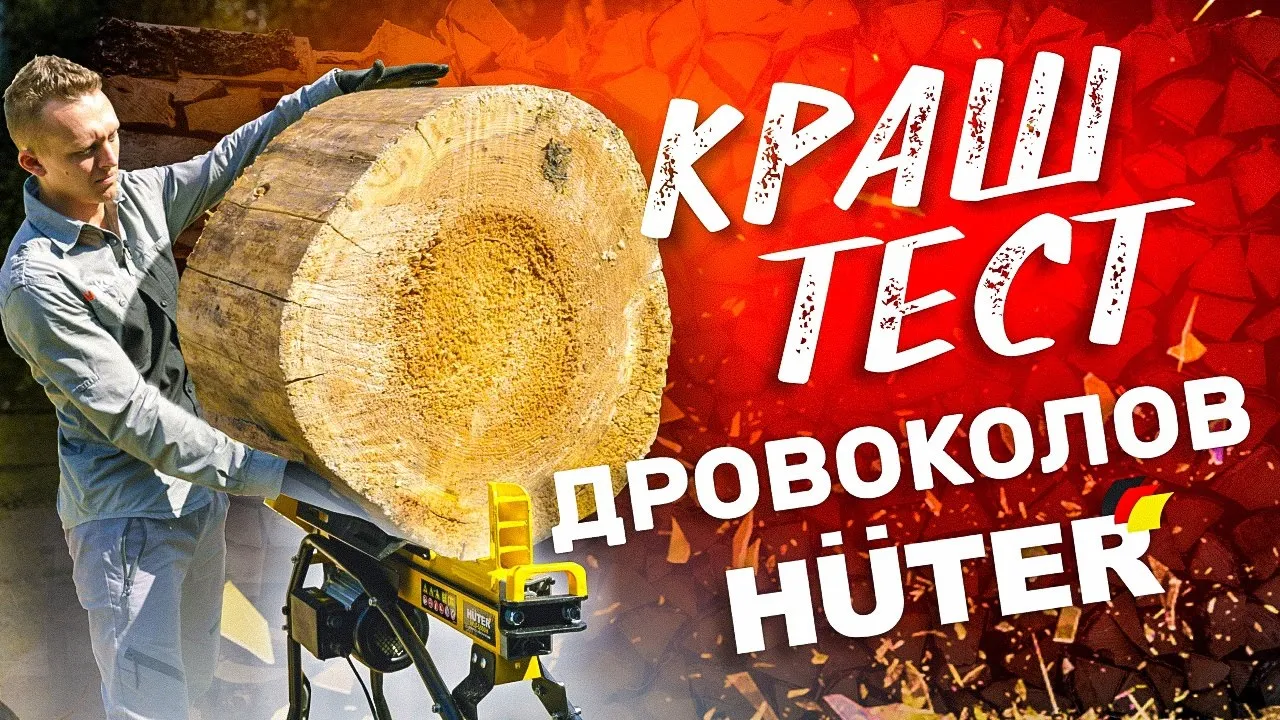 Дровокол электрический HLS-5500 HUTER