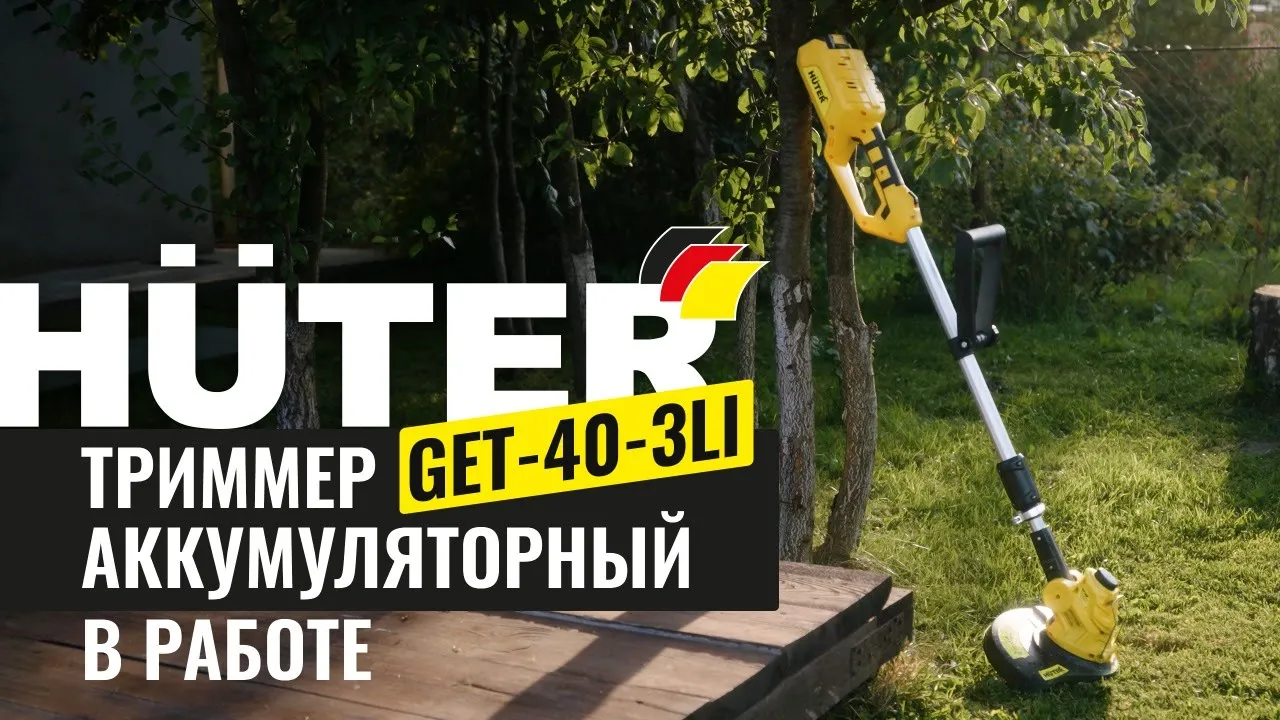 Аккумуляторный триммер GET-40-3Li Huter