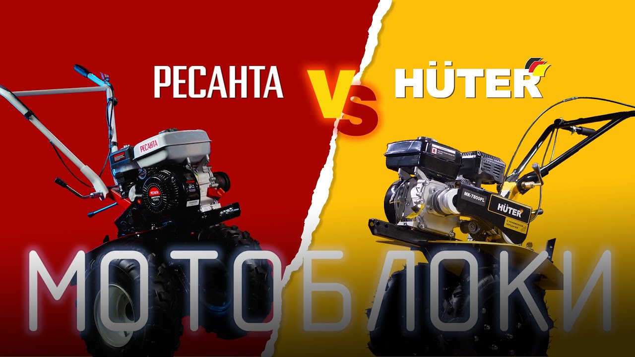 Какой мотоблок выбрать в 2022-ом году для дачи/дома/участка. Ресанта vs Huter