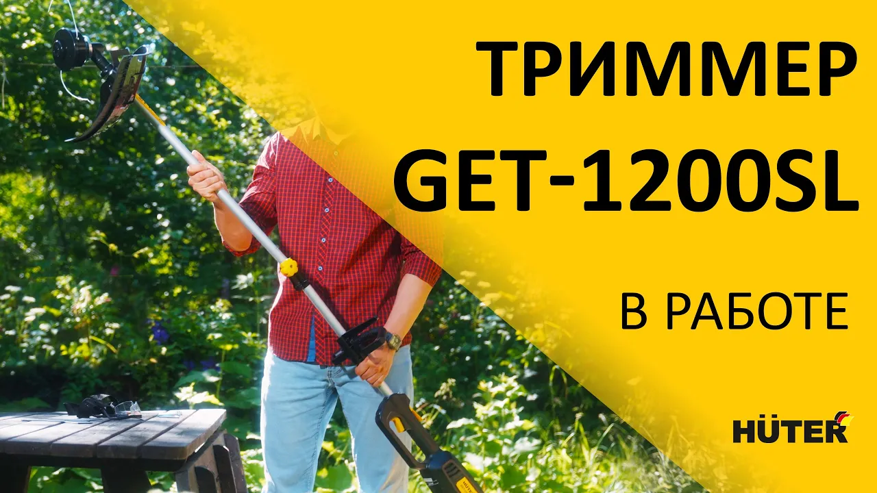 Электрический триммер GET-1200SL Huter