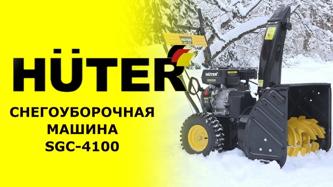 HUTER SGC-4100 - обзор снегоуборочной машины