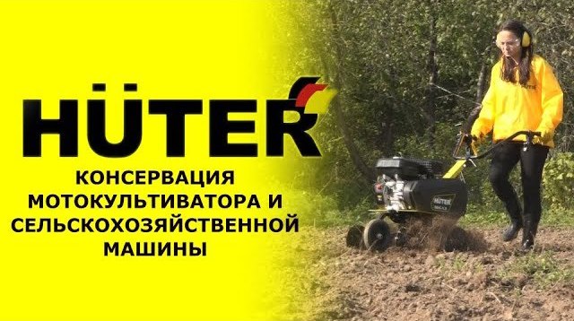 HUTER сервис: Как правильно хранить мотокультиватор