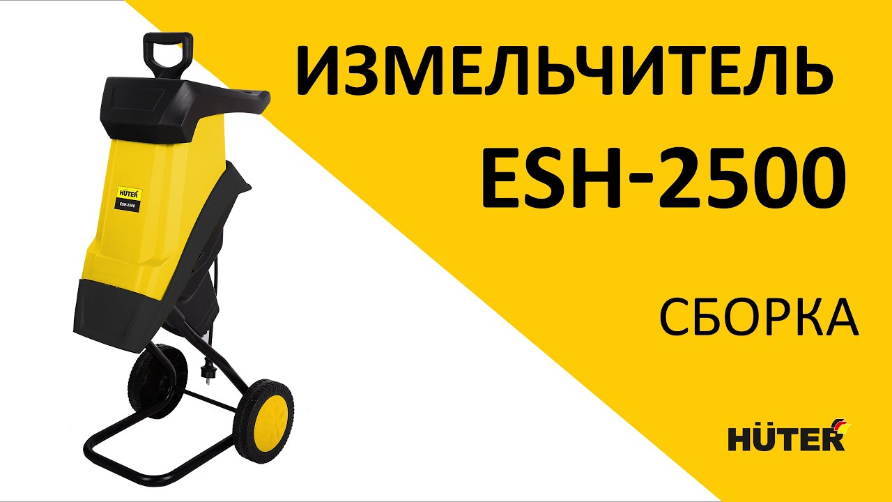 Как собрать садовый измельчитель HUTER ESH-2500?