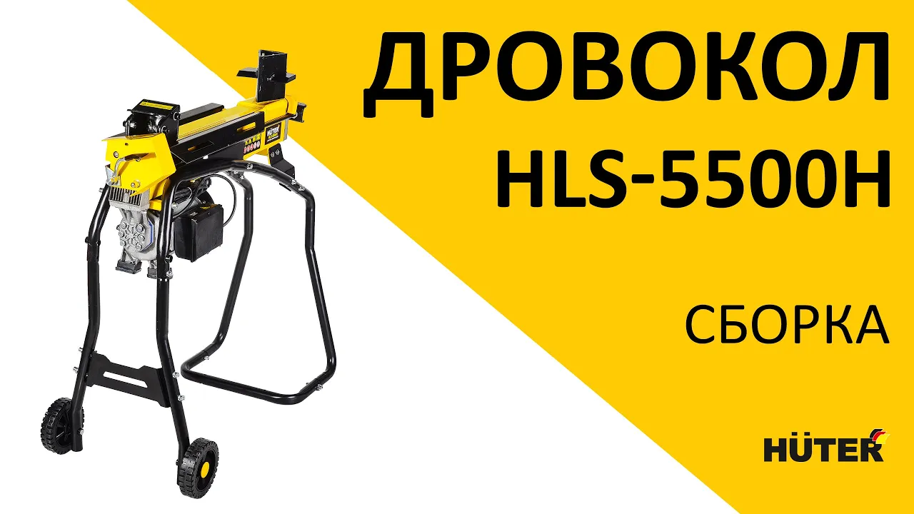 Дровокол электрический HLS-5500H HUTER