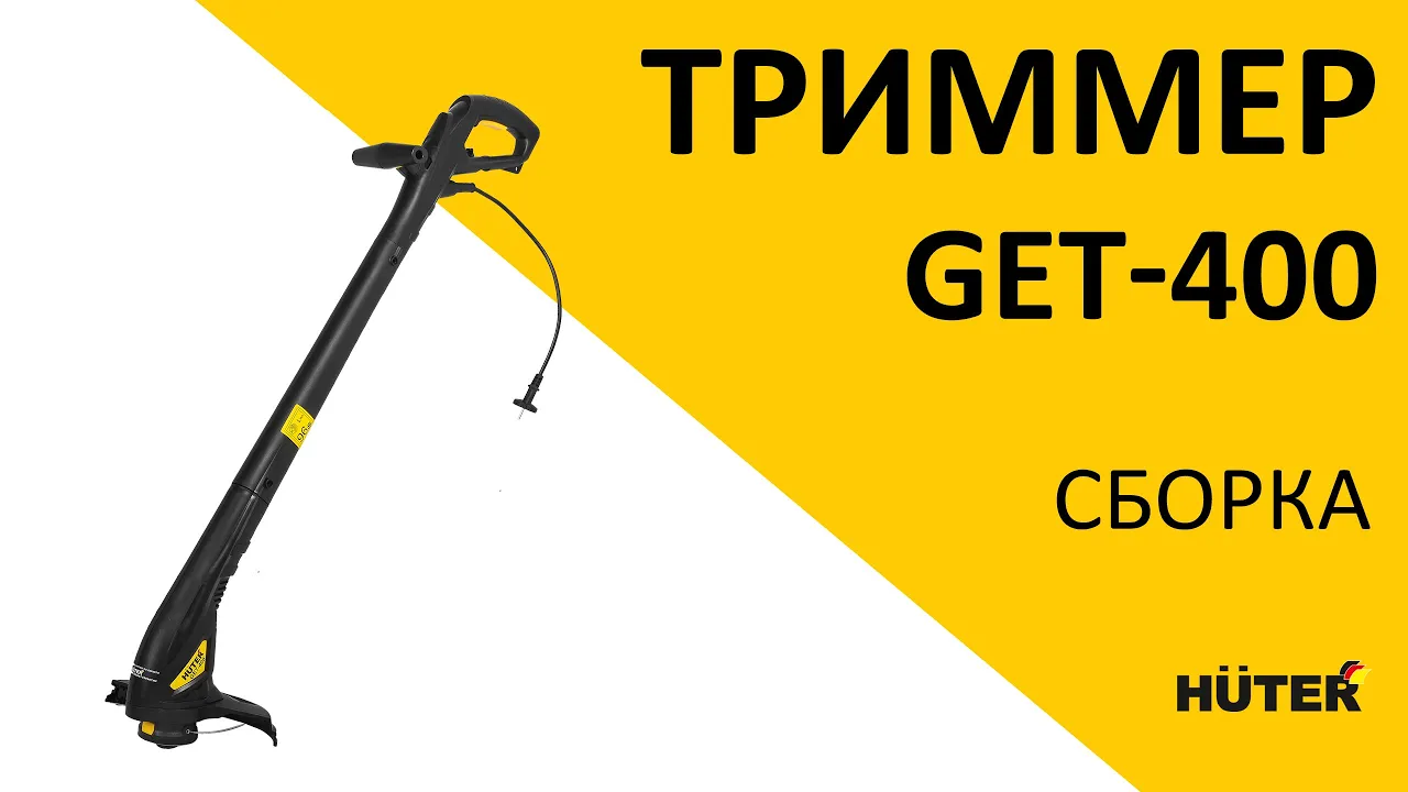 Электрический триммер GET-400 Huter