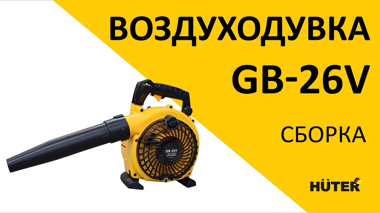 Как собрать бензиновую воздуходувку HUTER GB-26V?