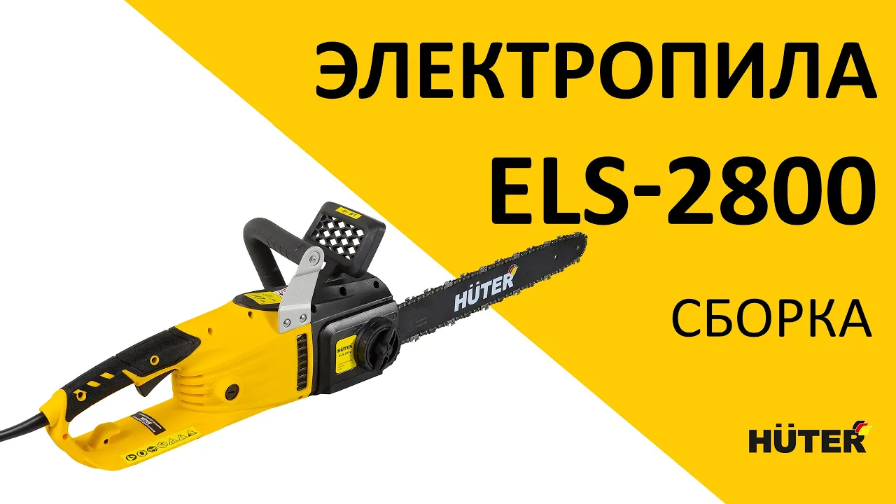 Электропила ELS-2800 Huter