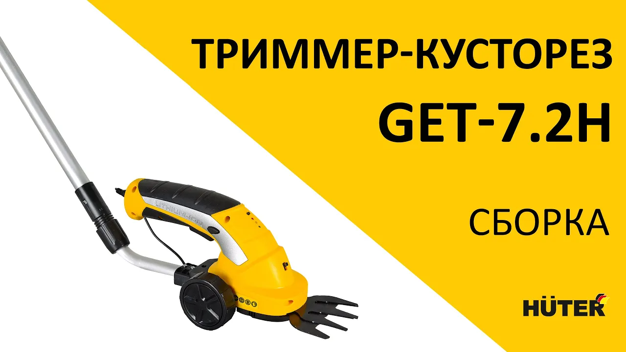 Аккумуляторный электрический триммер-кусторез Huter GET-7,2H
