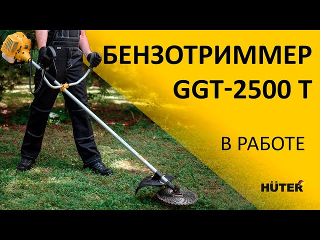 Мощный бензотриммер HUTER GGT 2500T в работе
