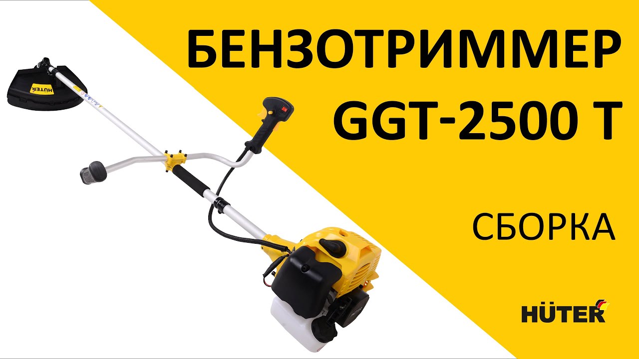 Как собрать бензотриммер HUTER GGT-2500 T