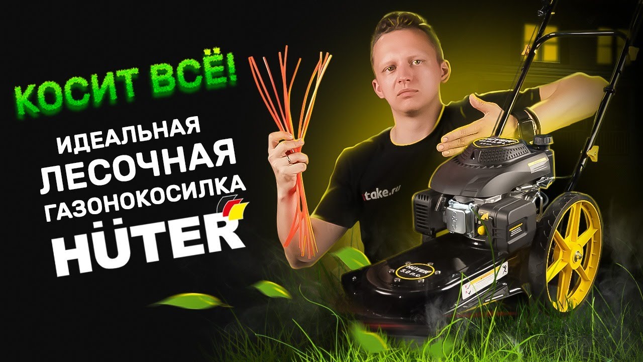 Лесочная газонокосилка для высокой травы GLM-5.0 L HUTER. Лучше, чем триммер и газонокосилка.