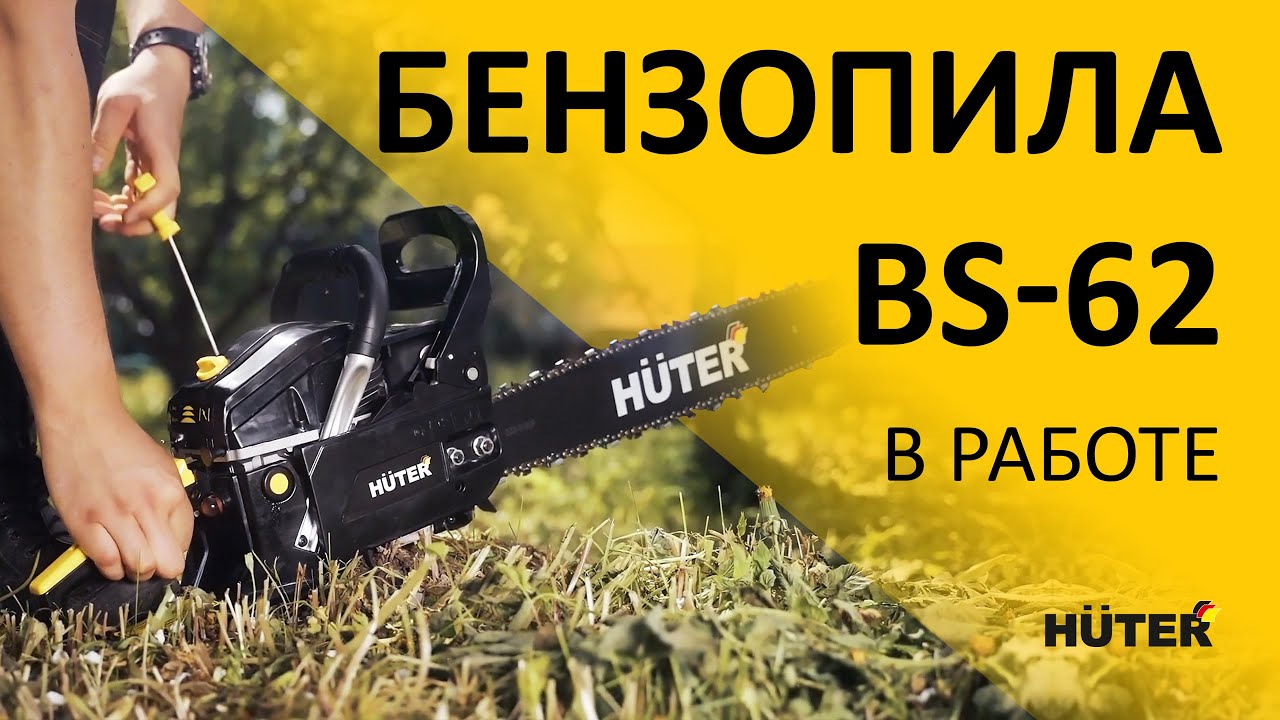 Справится с любыми деревьями! Компактная мощная бензопила HUTER BS-62