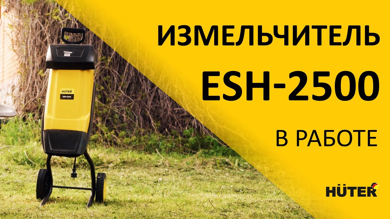 Садовый измельчитель HUTER ESH-2500 в работе. Проверяем измельчитель HUTER