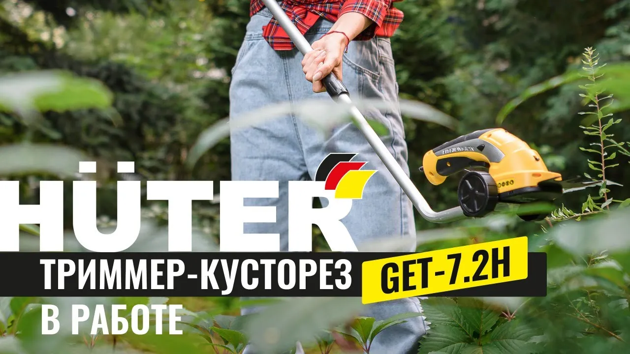 Аккумуляторный электрический триммер-кусторез Huter GET-7,2H