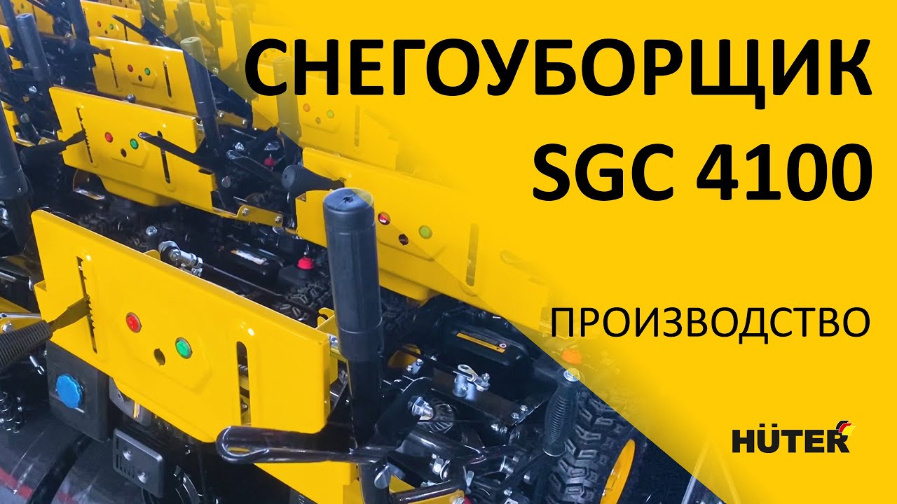 Кадры с фабрики. Производство и тестирование. Снегоуборщик HUTER SGC 4100
