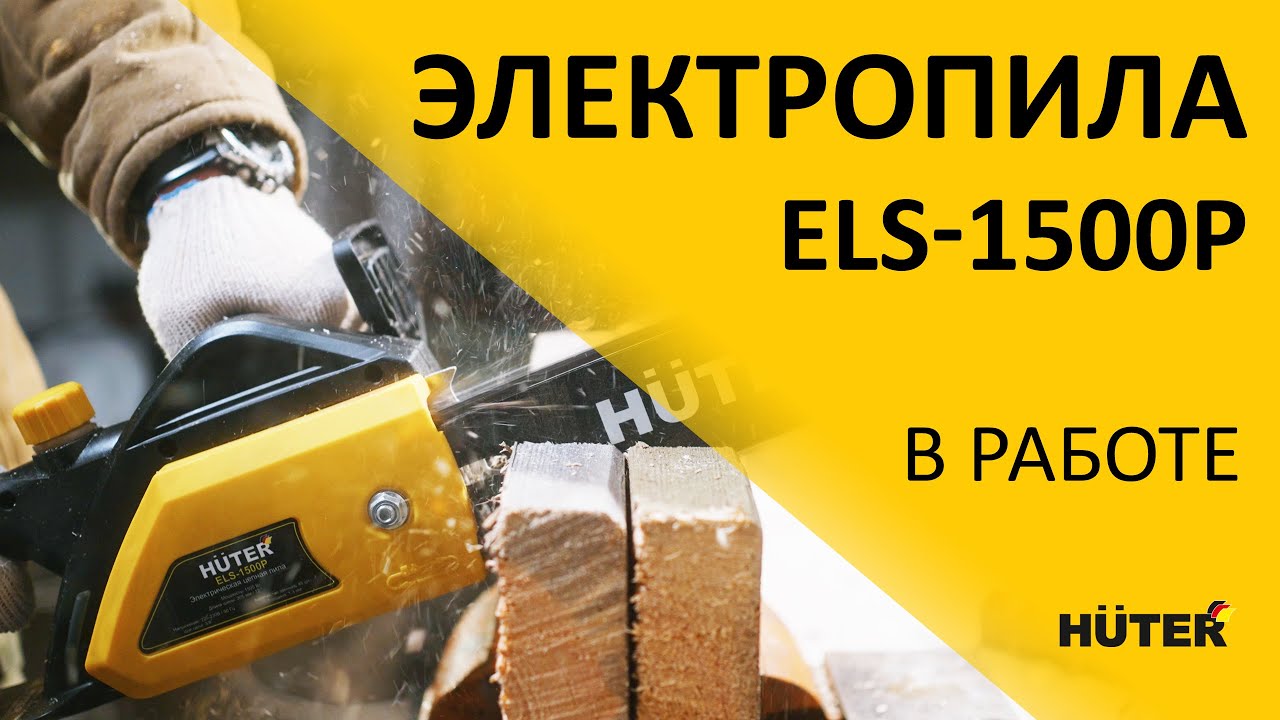Как работает электропила Huter. Электропила ELS-1500P в применении