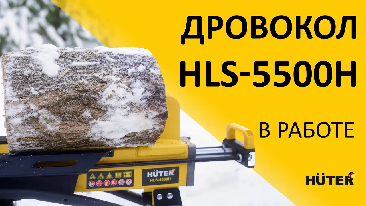 Дровокол электрический HLS-5500H HUTER