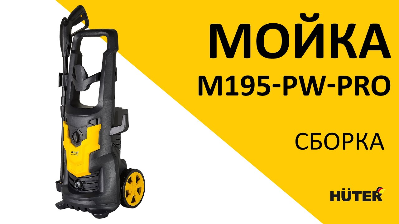 Как собрать мойку легко и просто на примере мойки Huter M195-PW-PRO