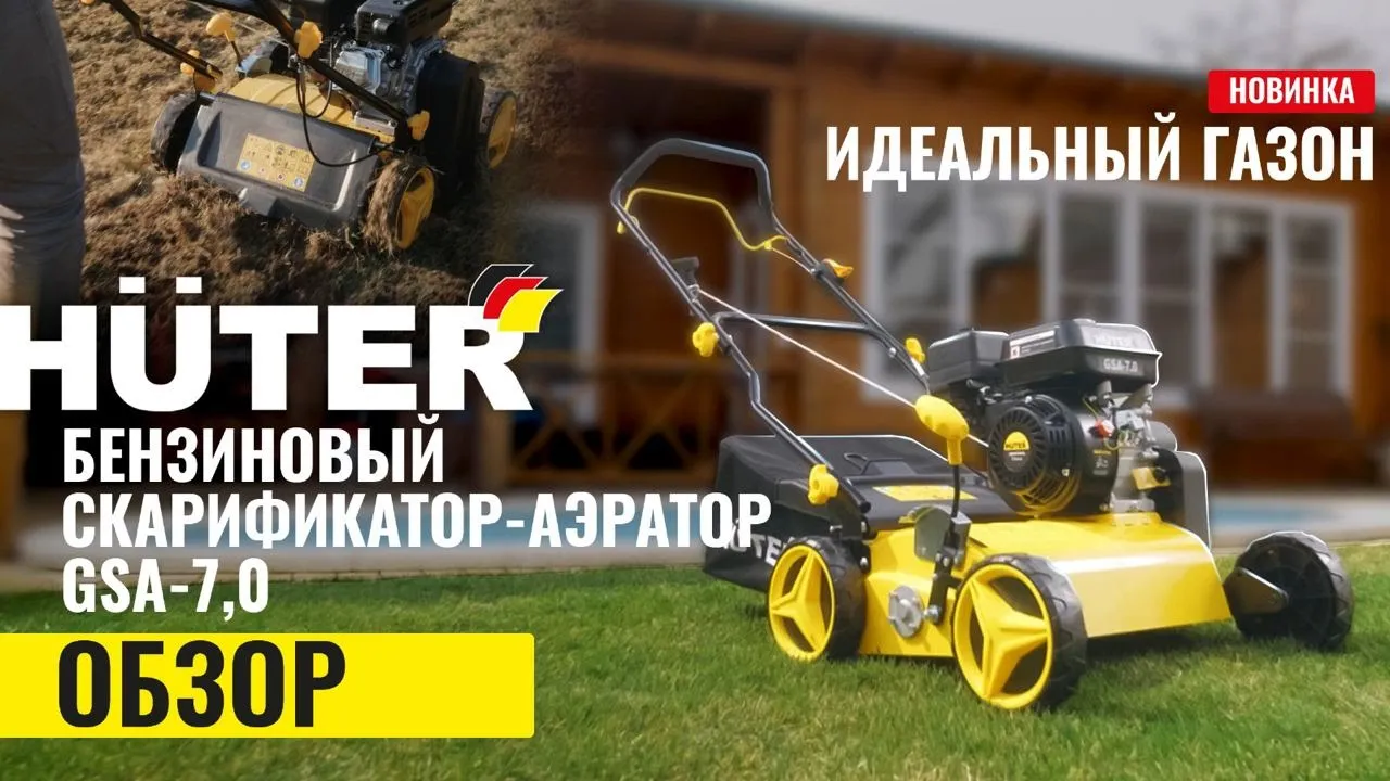Бензиновый скарификатор-аэратор GSA-7,0 Huter