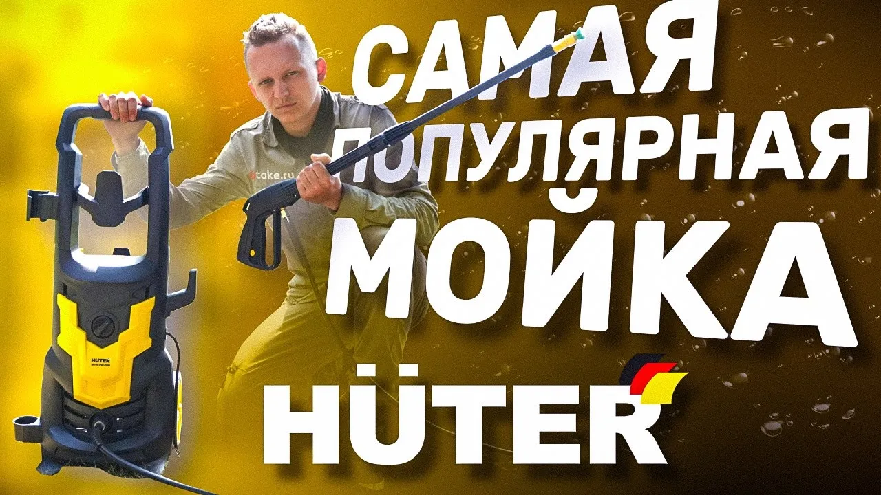 Мойка Huter M195-PW-PRO