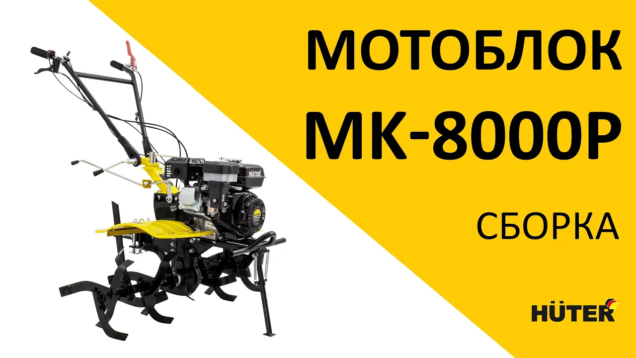 Сельскохозяйственная машина МК-8000P Huter