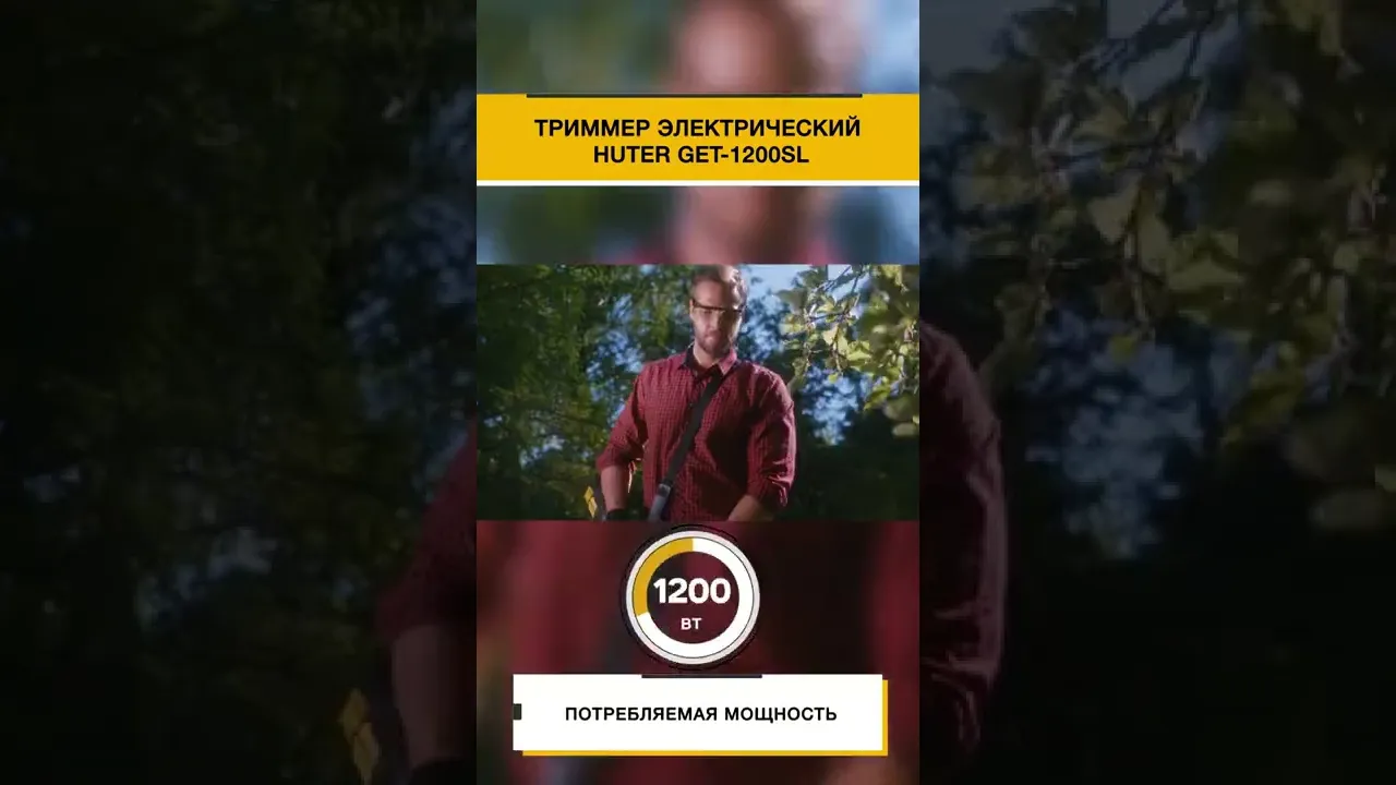 Электрический триммер GET-1200SL Huter