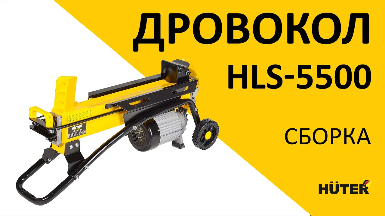 Дровокол электрический HLS-5500 HUTER