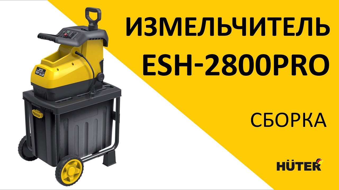 Как собрать садовый измельчитель HUTER ESH-2800-PRO?