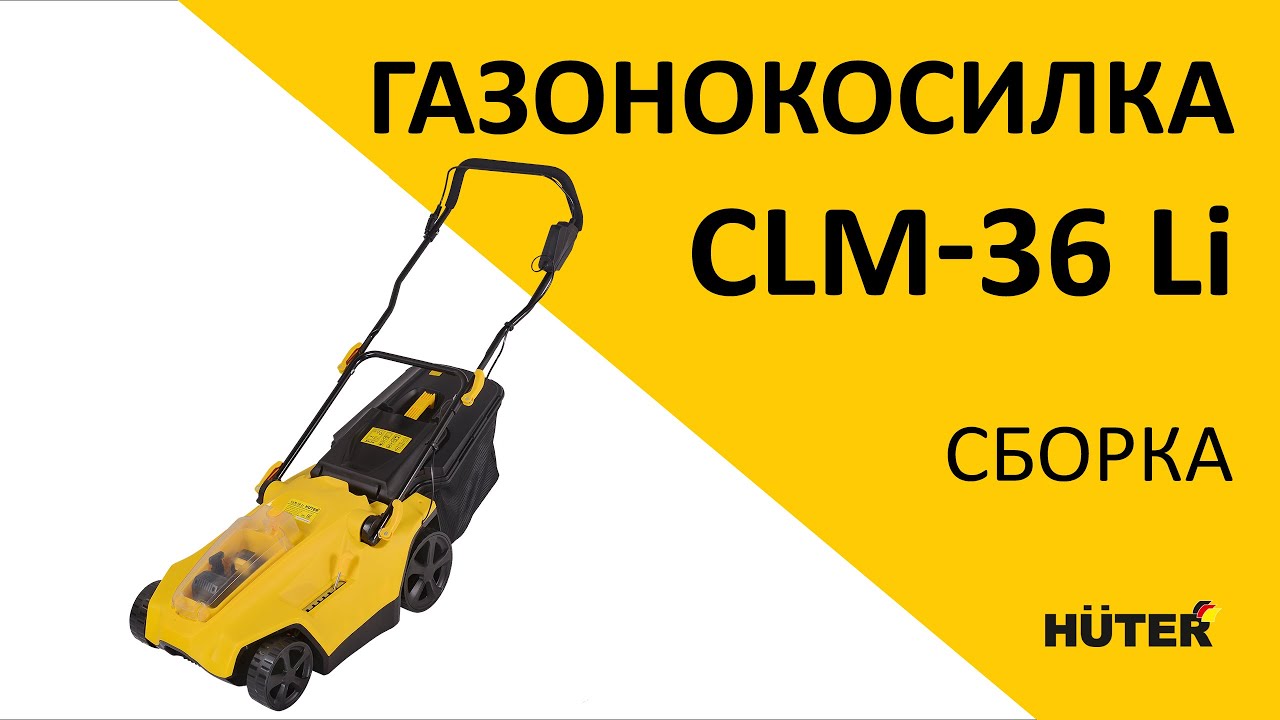 Как правильно собрать газонокосилку HUTER CLM-36 Li?