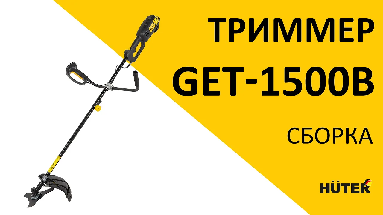 Электрический триммер GET-1500B Huter