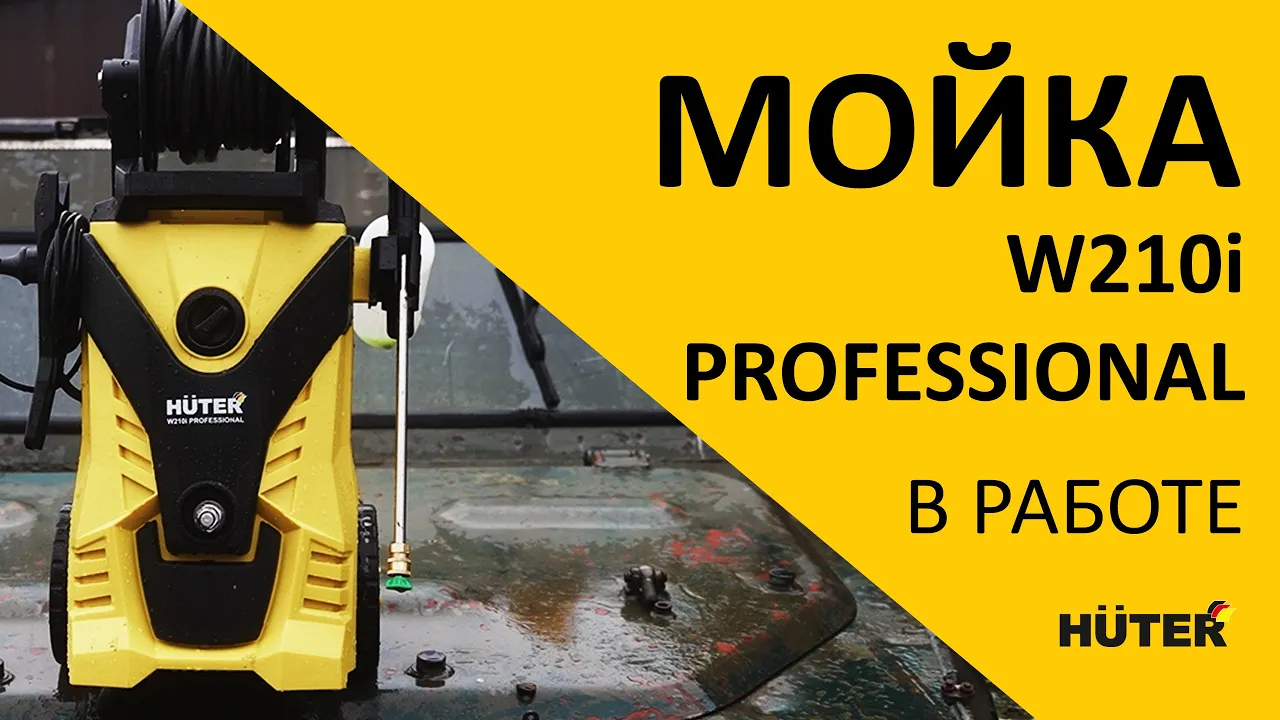 Мойка Huter W210i PROFESSIONAL