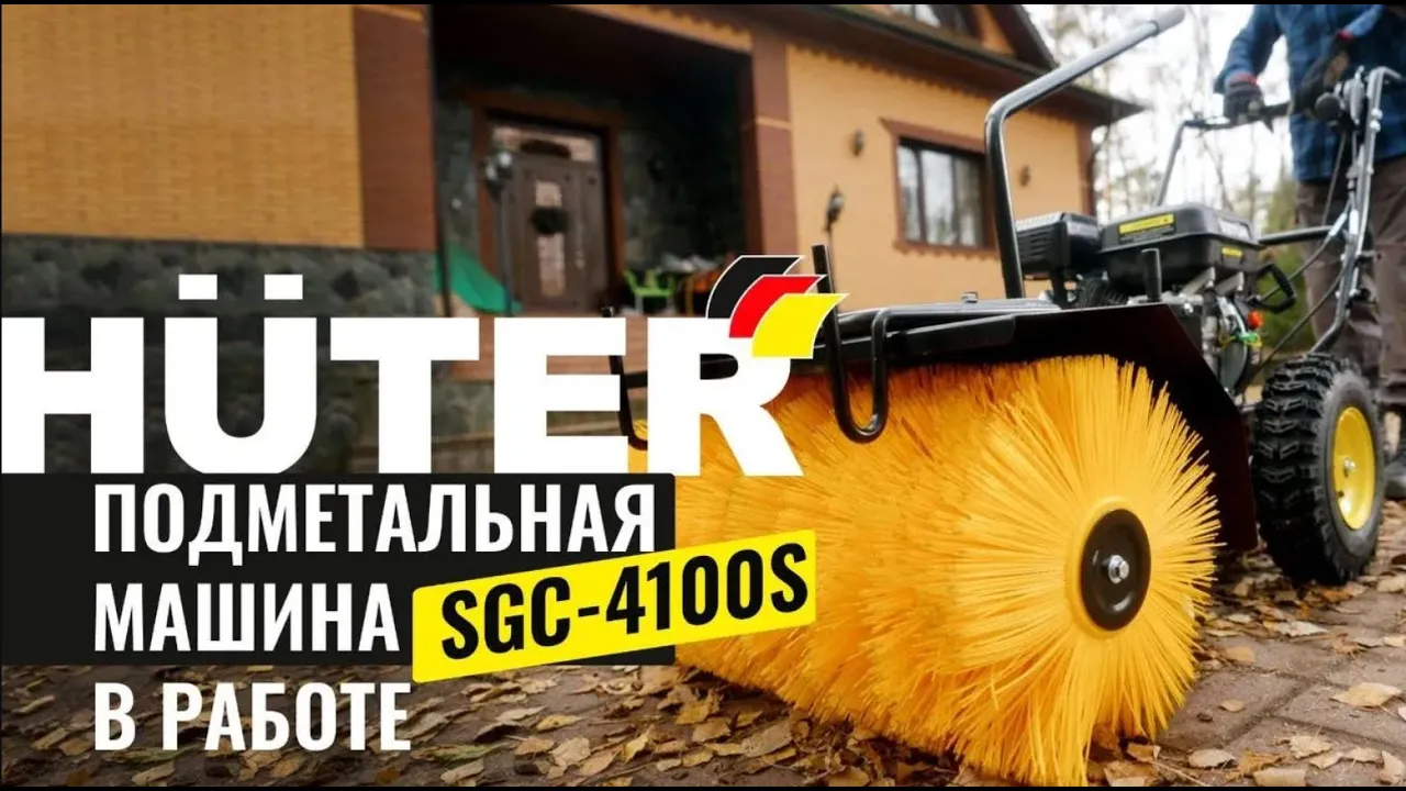 Подметательная машина Huter SGC 4100S