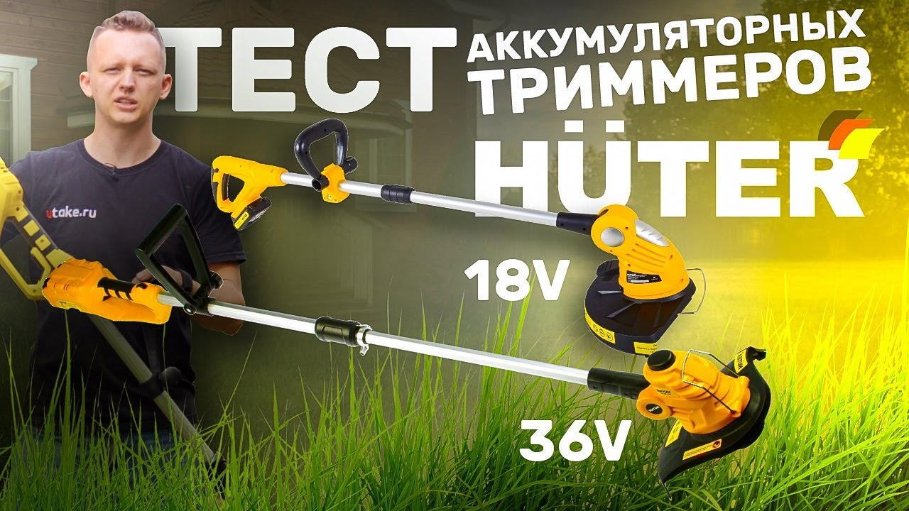 Аккумуляторные триммеры Huter GET-18-2Li и Huter GET-36-3 Li