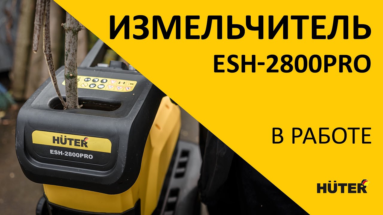 Измельчитель Huter ESH-2800PRO
